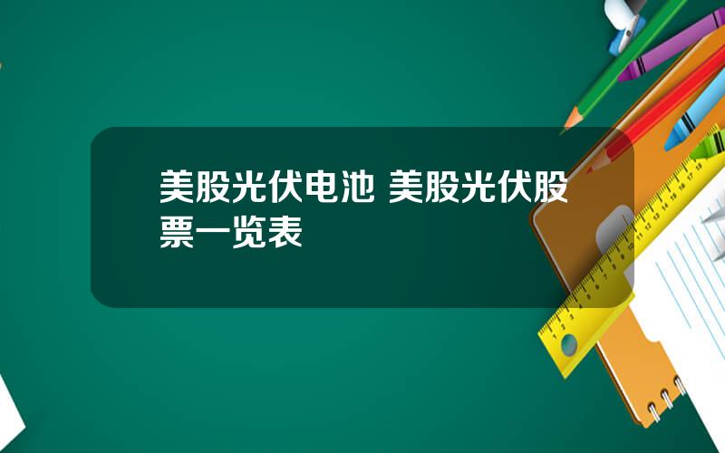 美股光伏电池 美股光伏股票一览表